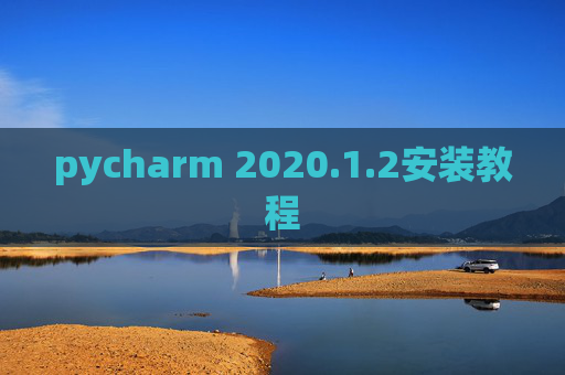 pycharm 2020.1.2安装教程